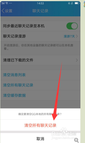 怎样删除QQ的聊天记录？