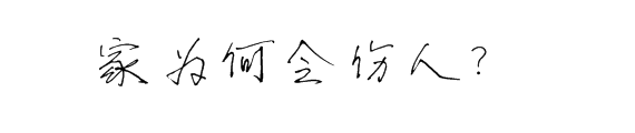写在书本/笔记本上的文字在ppt中怎么实现