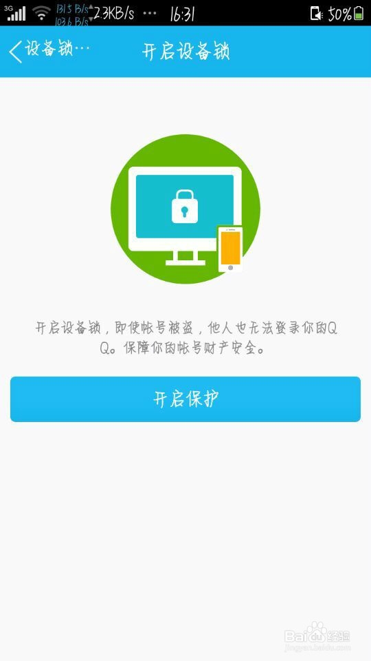 如何开启手机QQ的设备锁
