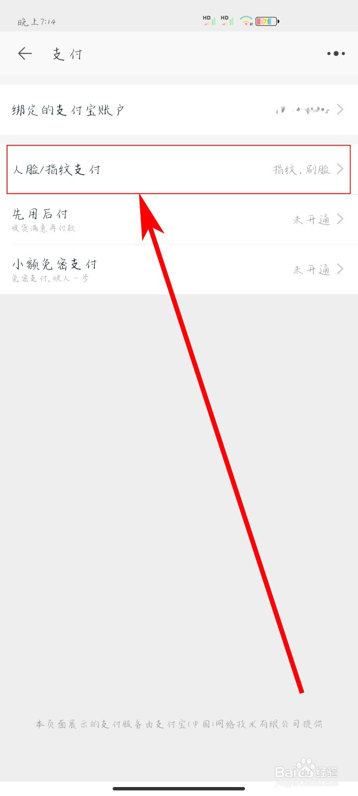 淘宝如何开通手机刷脸支付