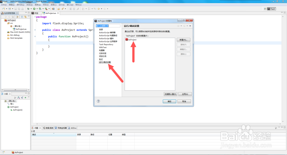 如何用flash builder创建纯as项目