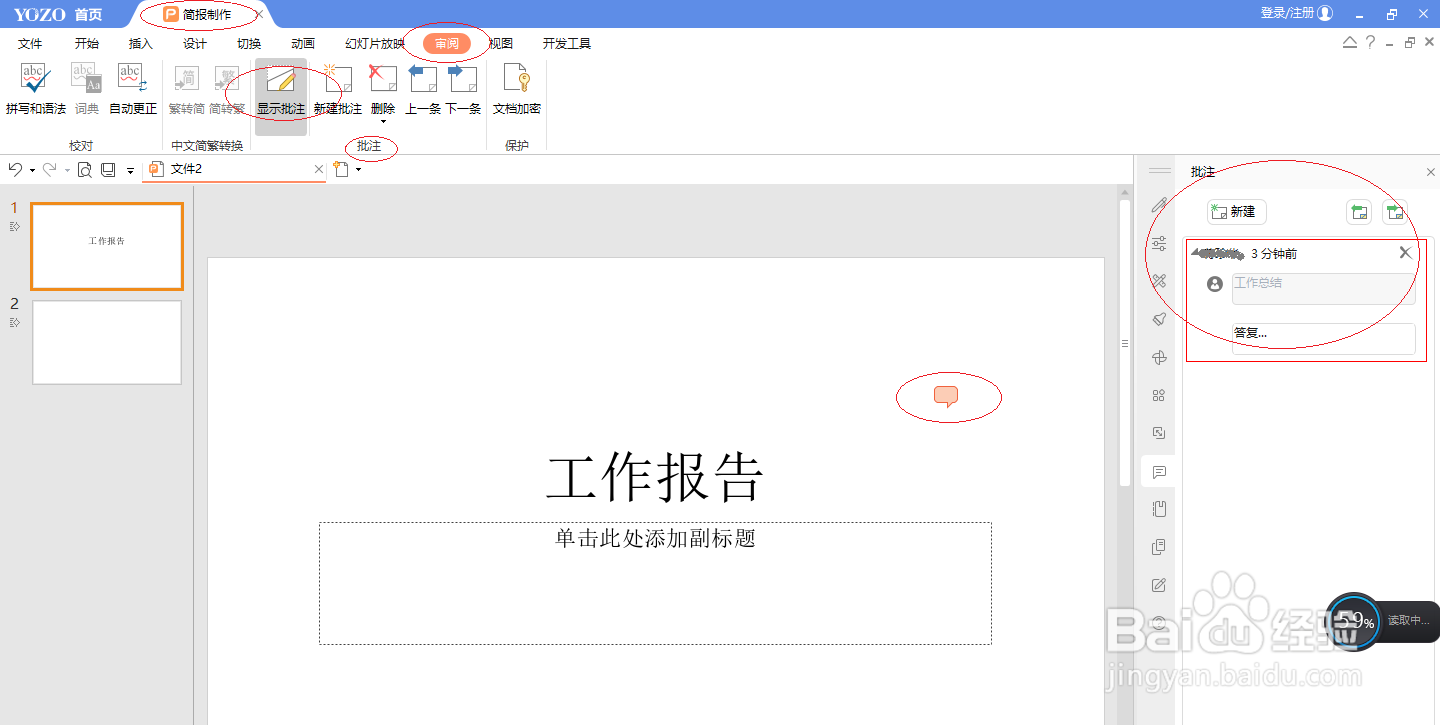 永中office 2019简报如何隐藏批注