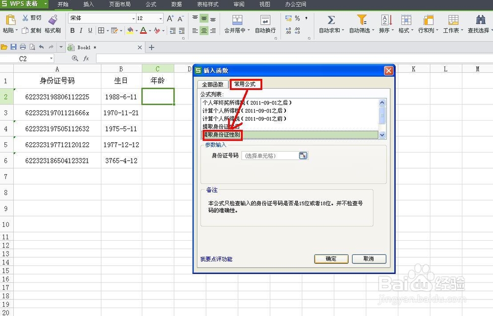 WPS技巧：[37]从身份证号码中提取生日和性别