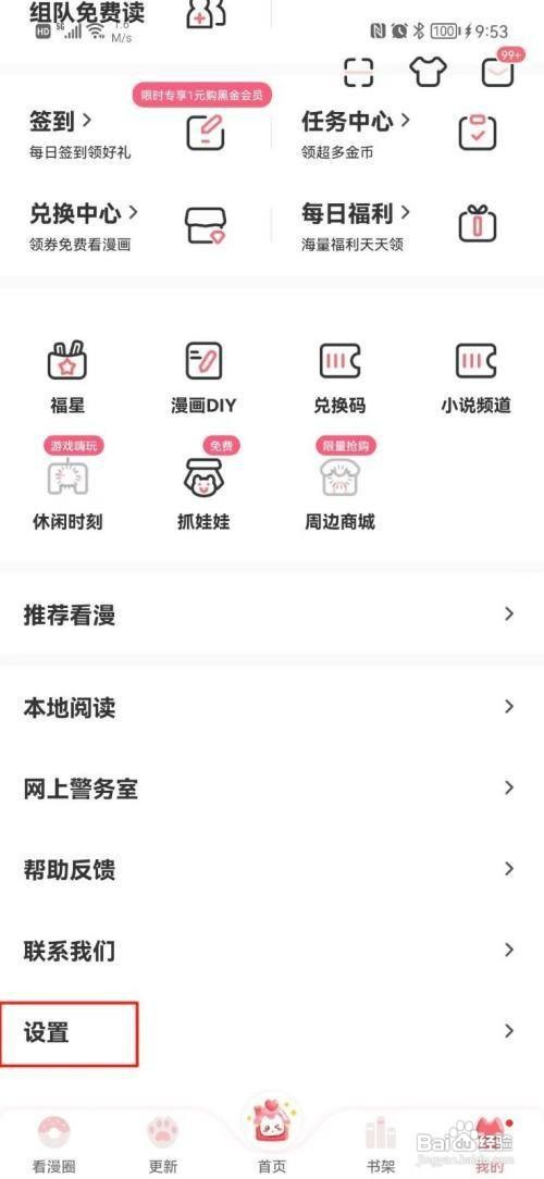怎样设置看漫APP的夜间模式