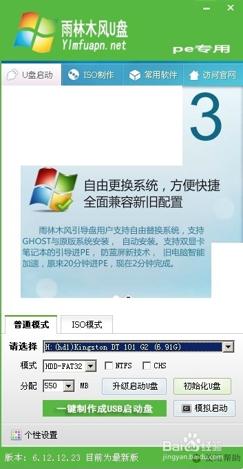 雨林木风超级U盘启动盘制作工具怎么用