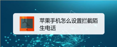 苹果手机怎么设置拦截陌生电话