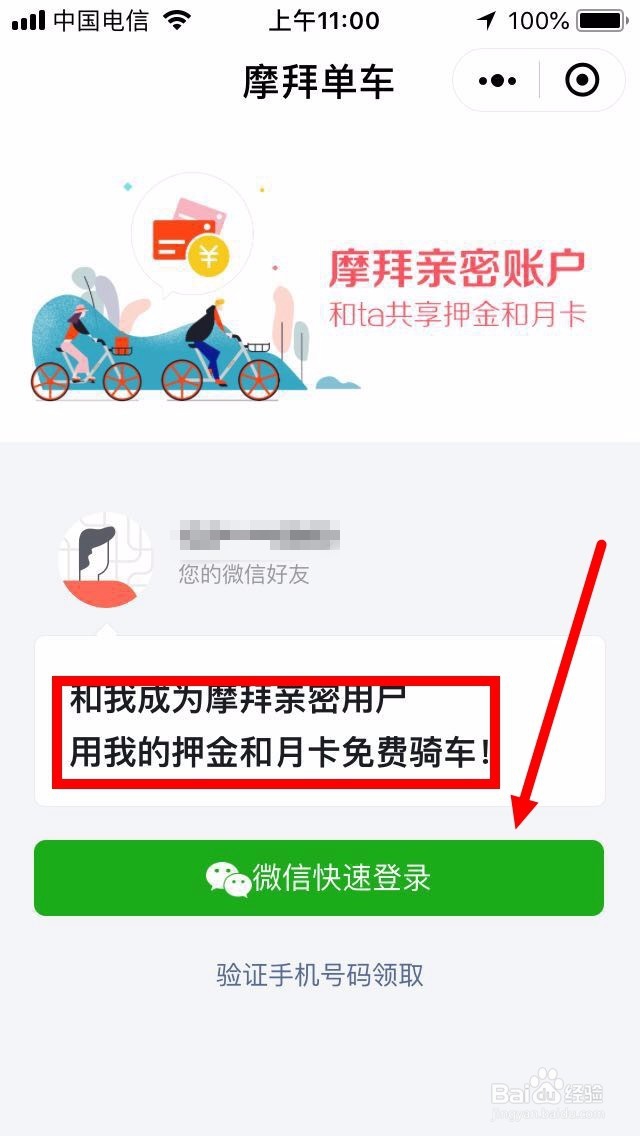 摩拜单车如何设置亲密账户