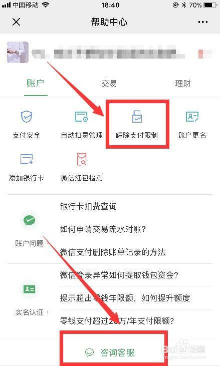 怎么解除微信零钱限制?