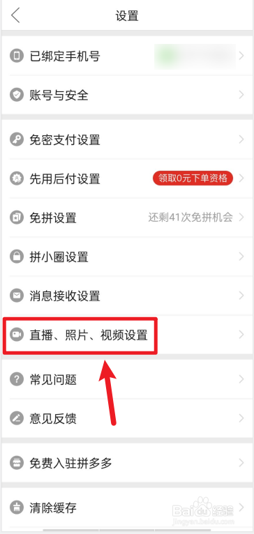 拼多多如何关闭照片视频自动保存