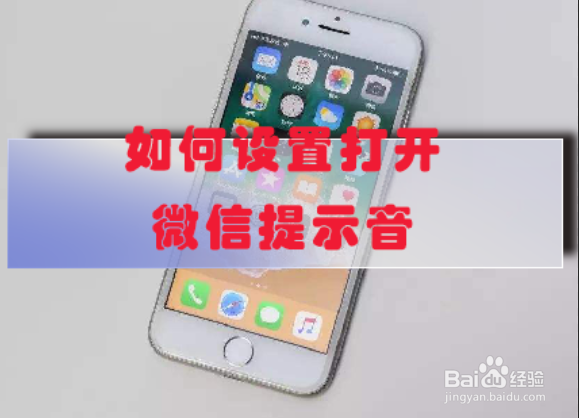 <b>如何设置打开微信提示音</b>