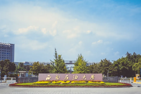 西南石油大学排名