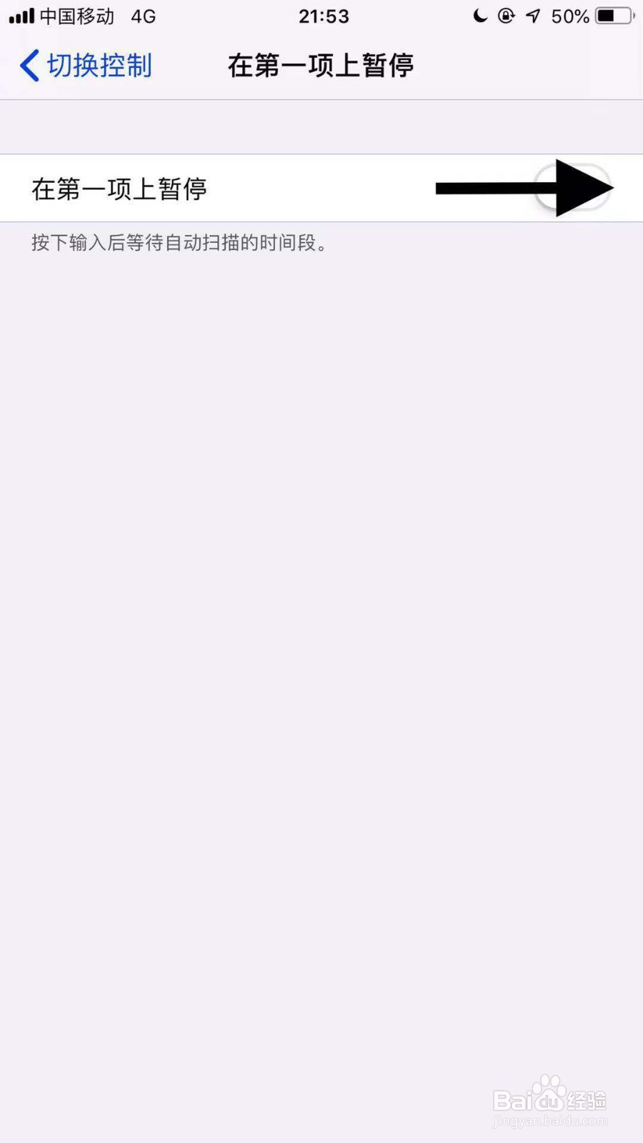 苹果x手机如何关闭在第一项暂停功能？