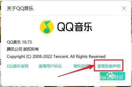 QQ音乐播放器如何查看《致谢声明》