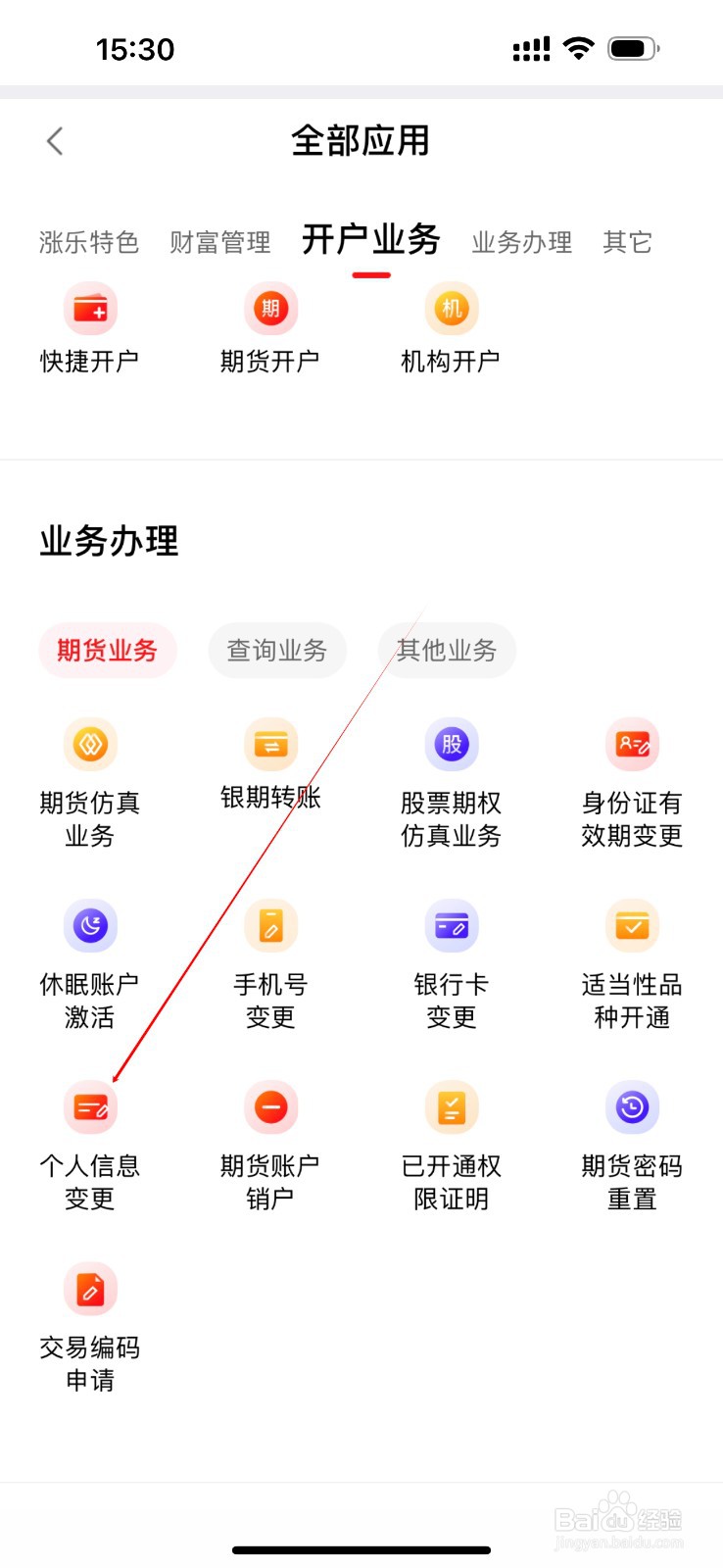 涨乐期赢通怎么查看个人信息变更