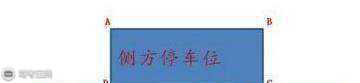 侧方位停车步骤解读 让你轻松通过科目二