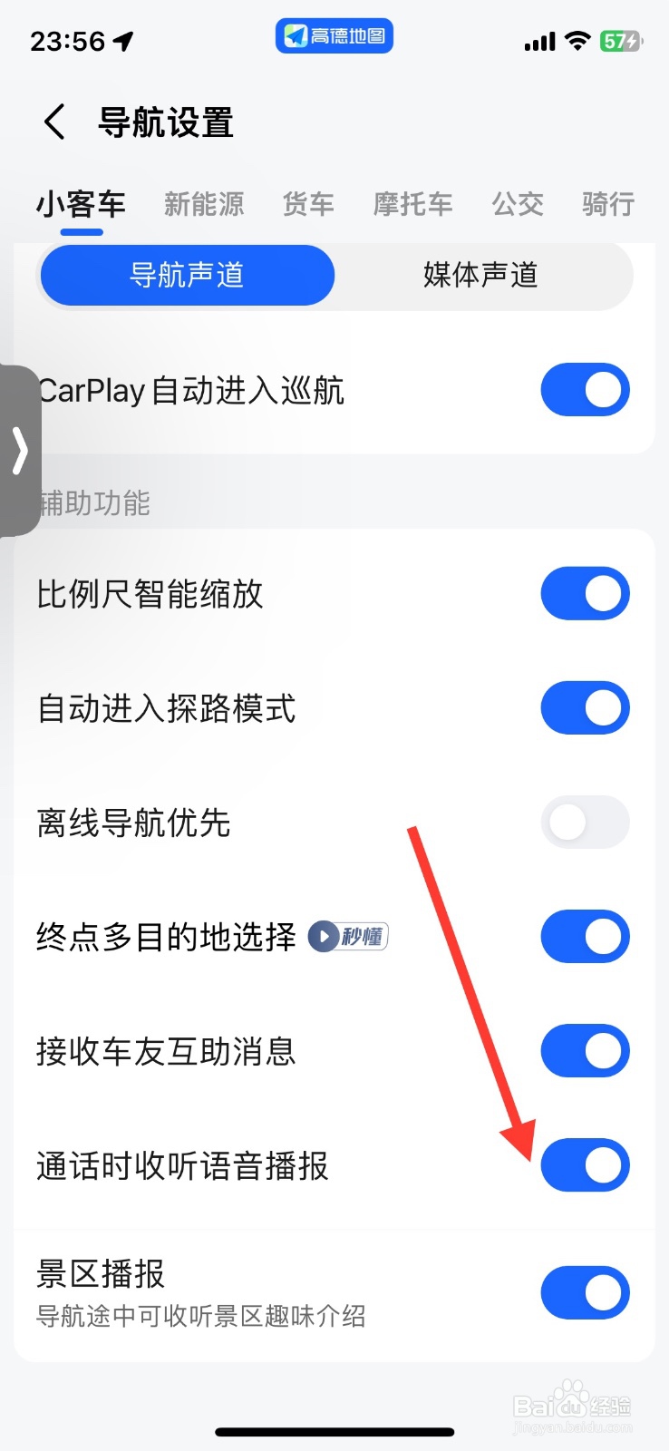 高德小客车导航通话时收听语音播报功能关闭