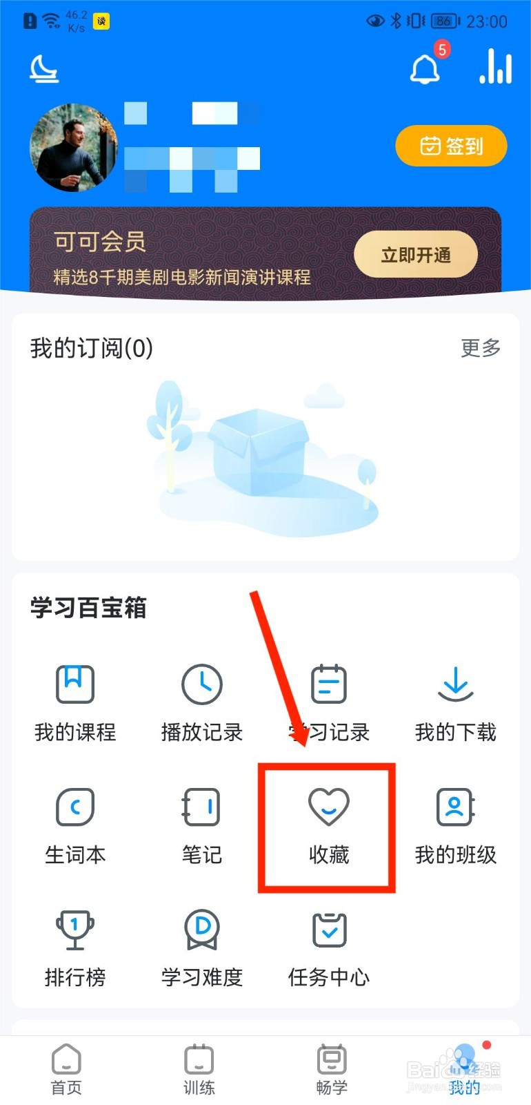 可可英语APP如何查看个人收藏内容