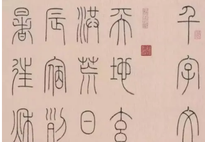 篆书在什么朝代出现的