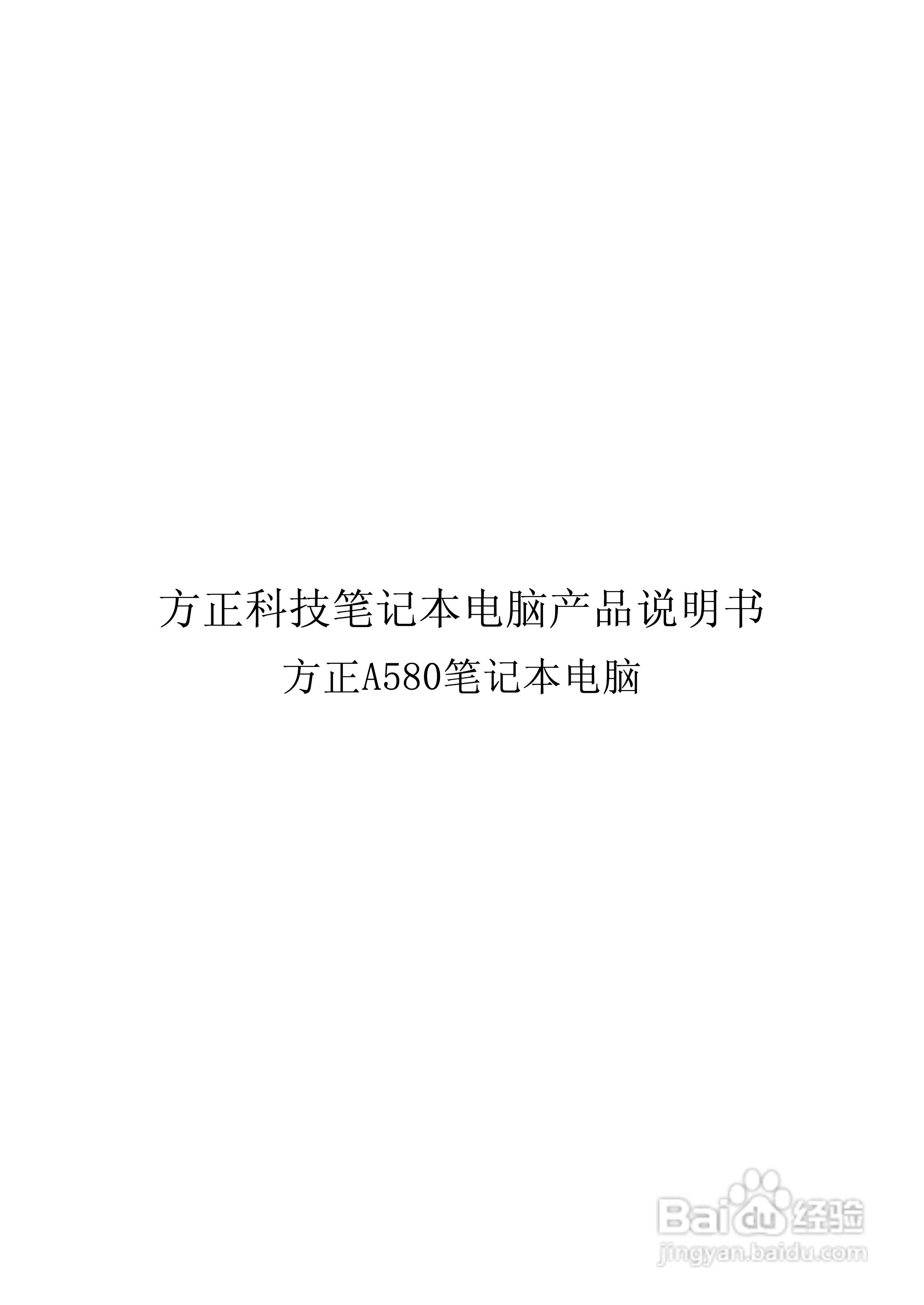 方正A580笔记本电脑使用说明书:[1]