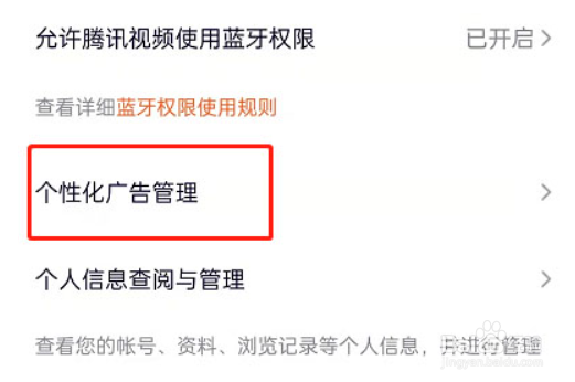 腾讯视频在哪关闭个性化广告