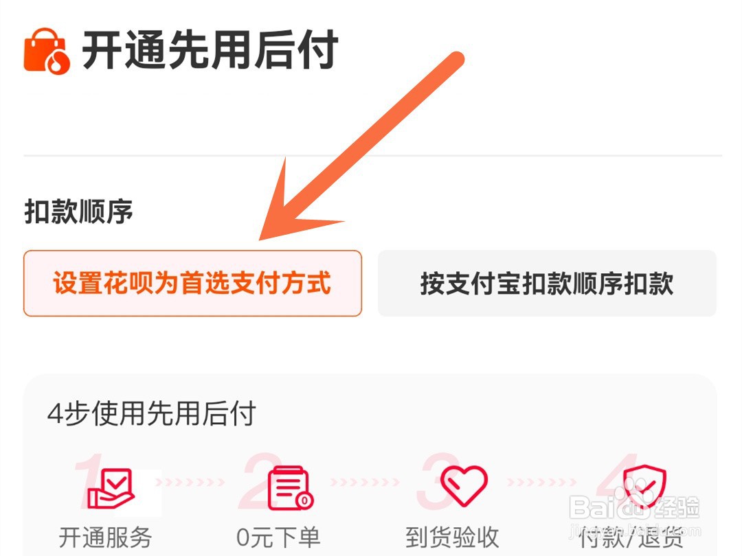 淘宝怎么开通先用后付