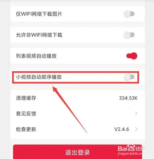 清远Plus应用怎么关闭小视频自动顺序播放功能