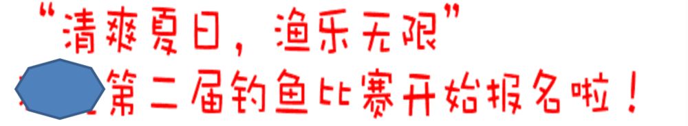 如何制作一张钓鱼比赛海报