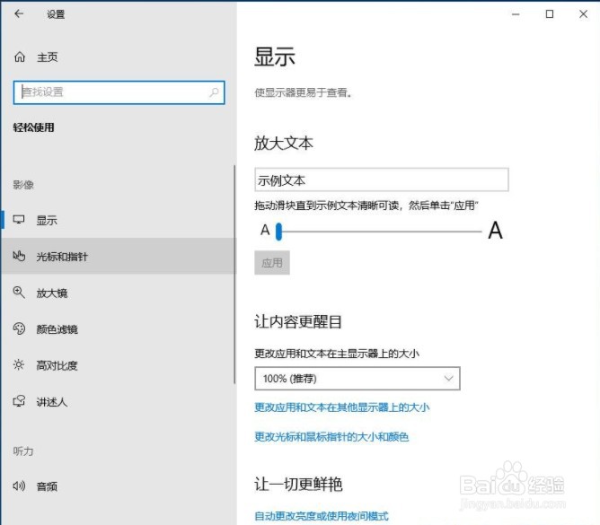 Win10光标和指针怎么设置