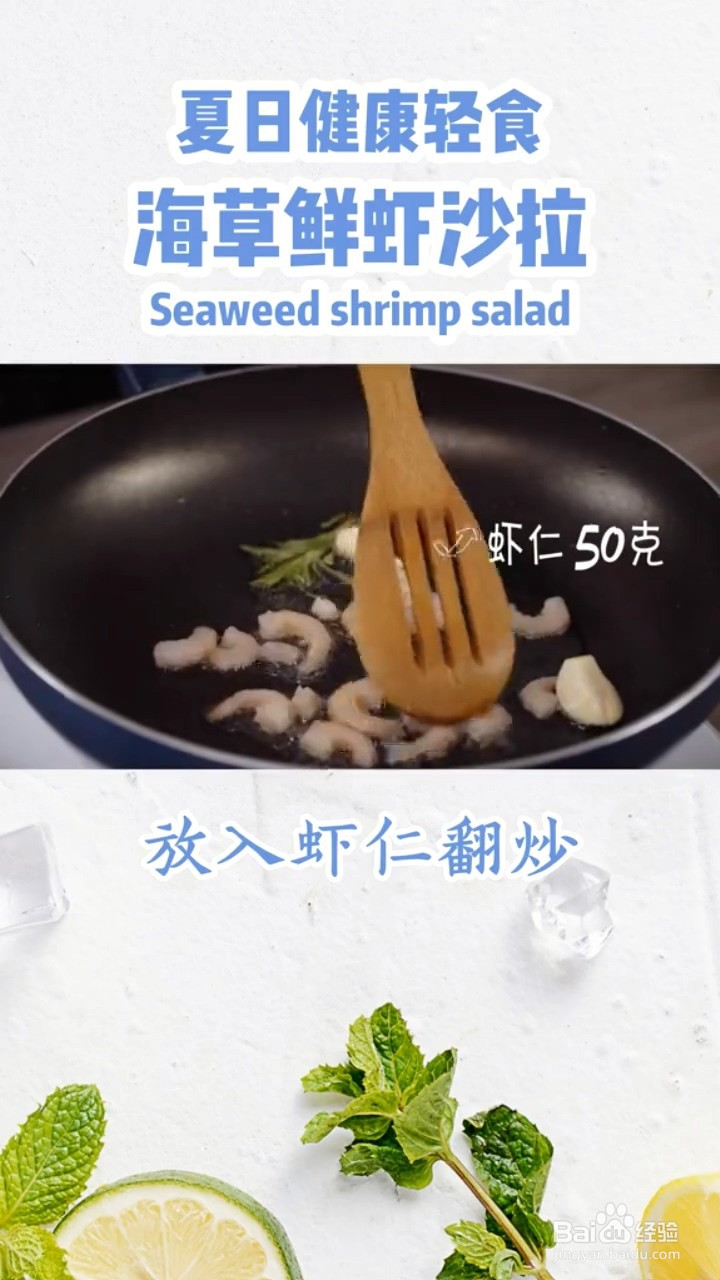 如何制作海草鲜虾沙拉