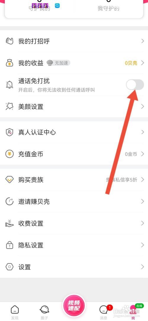 么么聊如何开启通话免打扰