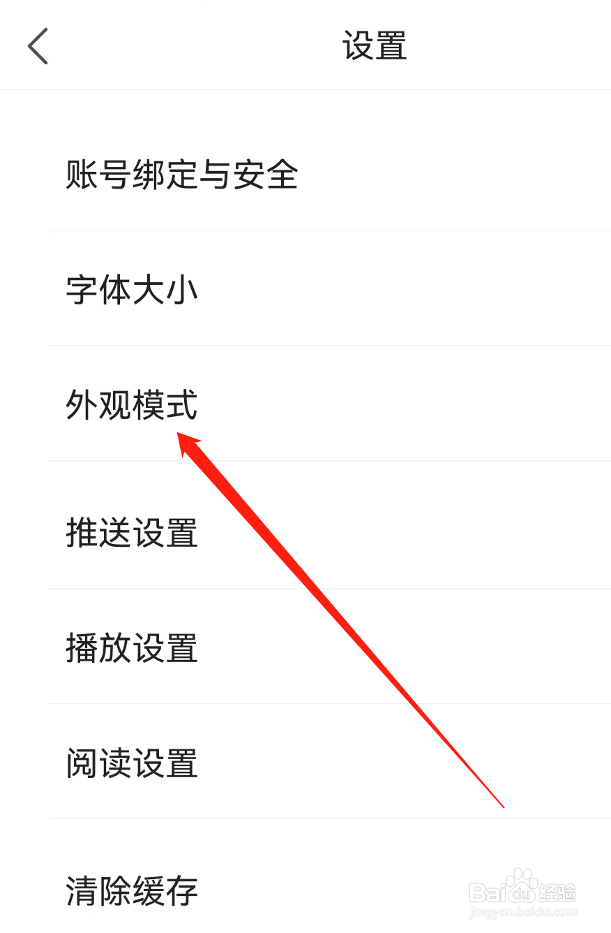 凤凰新闻怎么设置外观模式