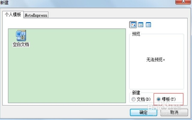 word2010怎么使用和保存模板