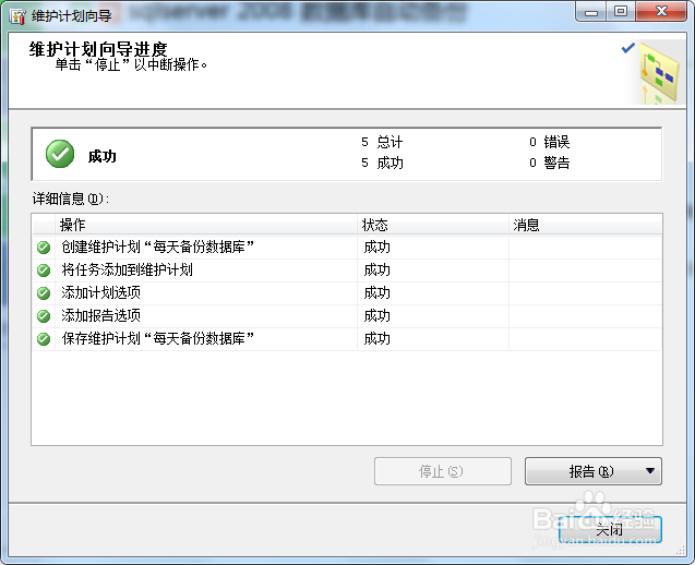 怎么设置sqlserver 2008 数据库自动备份
