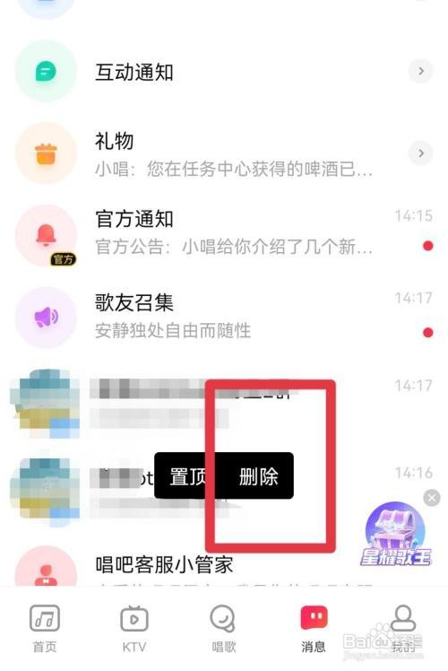 唱吧APP怎么删除消息