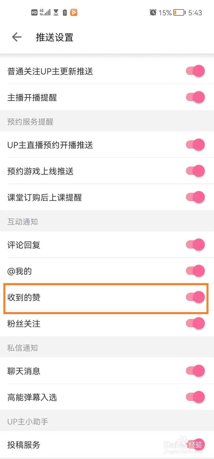 哔哩哔哩app怎么设置显示收到的赞