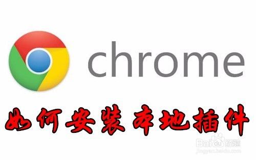 Chrome浏览器如何安装本地插件 怎么修改UA标识