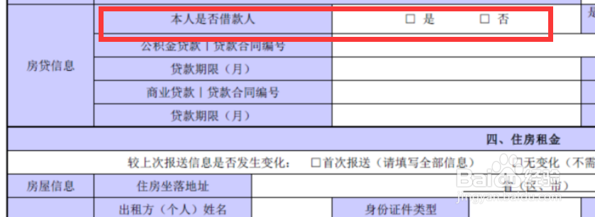 2019年个税扣除-住房贷款利息信息填制方法