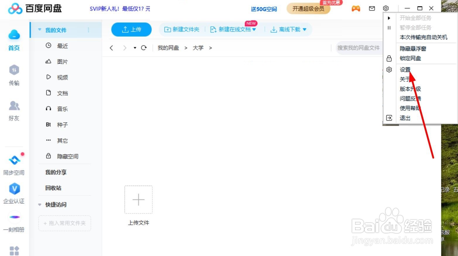 怎样隐藏百度网盘桌面悬浮窗?