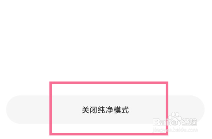 小米11pro怎么关闭纯净模式