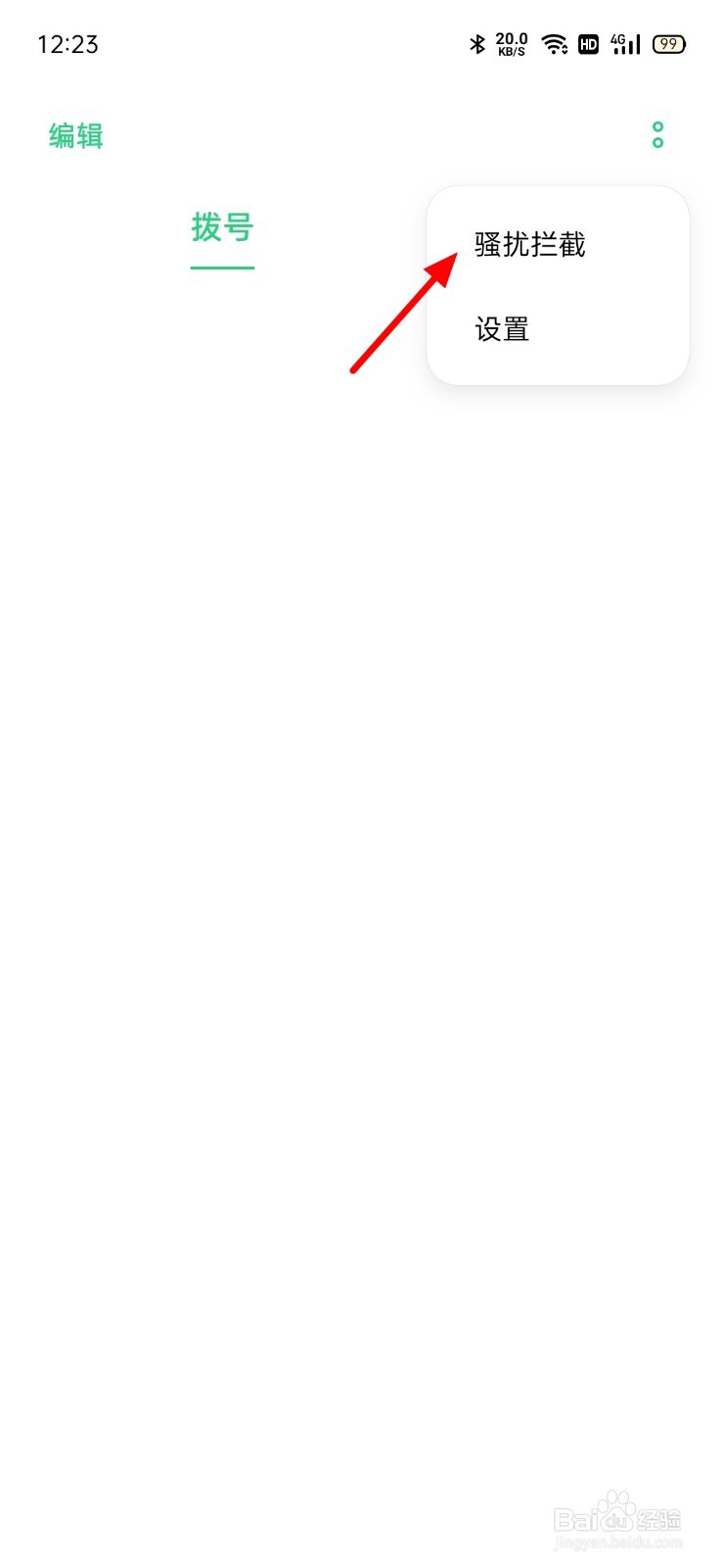 手机拦截的电话在哪里可以找到