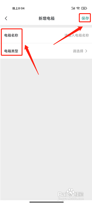 微羽智联APP如何新增电箱？