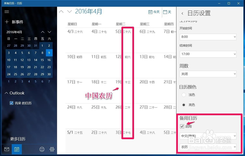 Win10系统【Outlook日历】如何显示中国农历