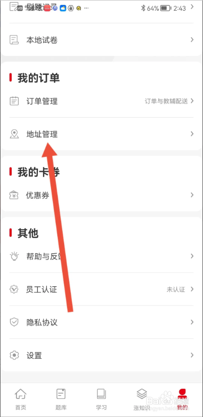 如何使用中公网校极速版APP填写收货地址