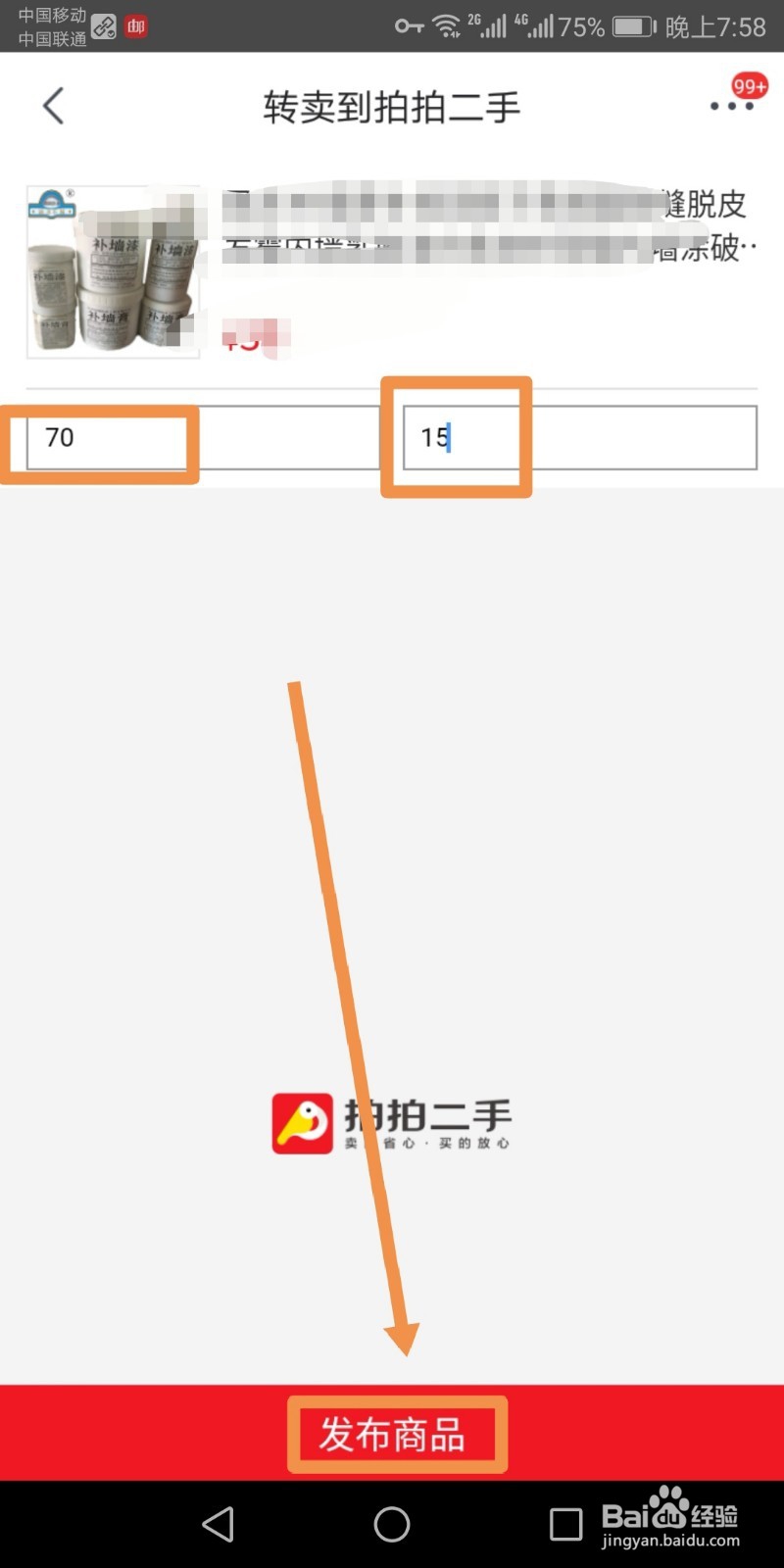 京东上的已购商品如何在拍拍二手上转卖