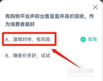有平台出售盲盒并回收，我们要咋做蚂蚁庄园答案