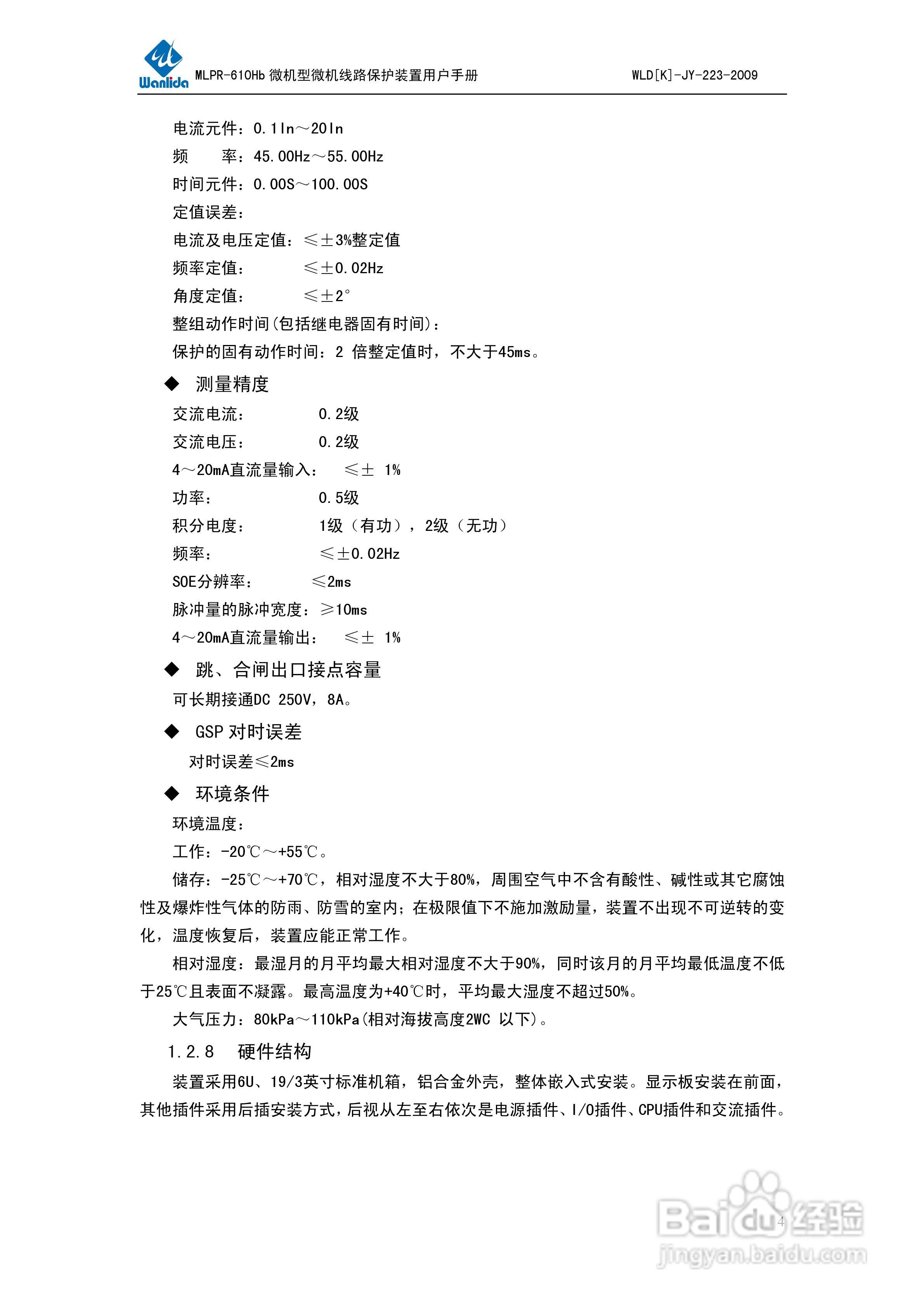 MLPR-610Hb微机型线路保护测控装置用户手册:[1]