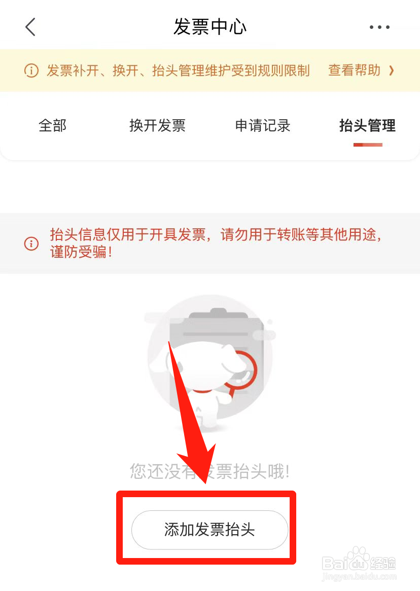 京东如何添加发票抬头
