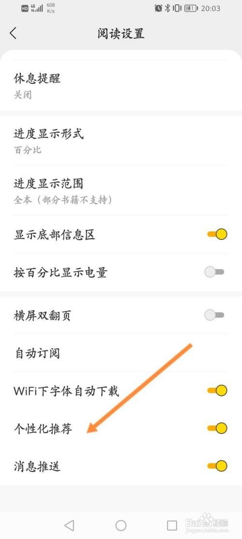 得间小说在哪关闭个性化推荐功能