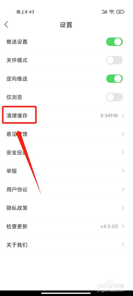 山河新闻怎么清理缓存