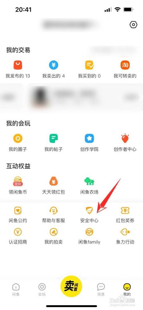 闲鱼绑定的手机号怎么更换